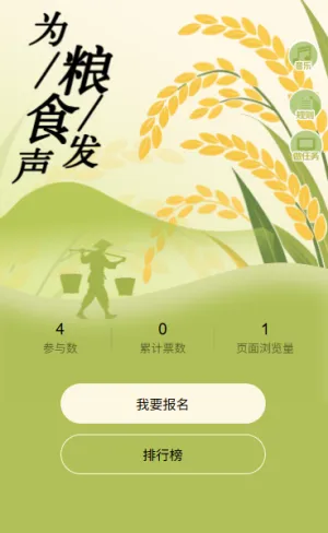 “守护餐桌的力量” 世界粮食日公众投票