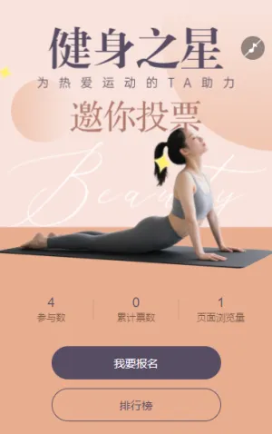 Pick 你心中的 “健身之星” 投票