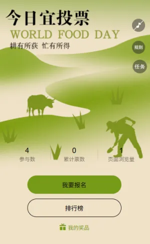 “世界粮食日：你的选择决定行动方向” 投票