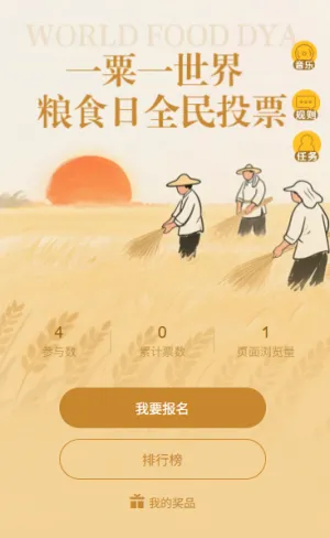 珍惜粮食世界粮食日主题投票