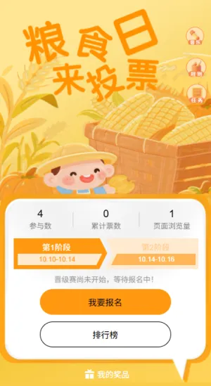 节约粮食拒绝浪费世界粮食日快来投票吧