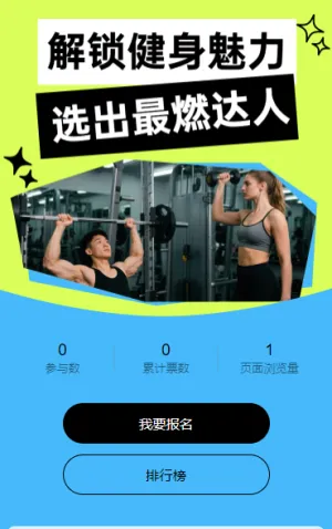解锁健身魅力：我的健身故事照投票评选活动