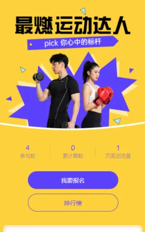 谁是最燃运动达人？评选投票开启
