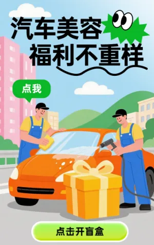 汽车美容，福利不重样 抽奖