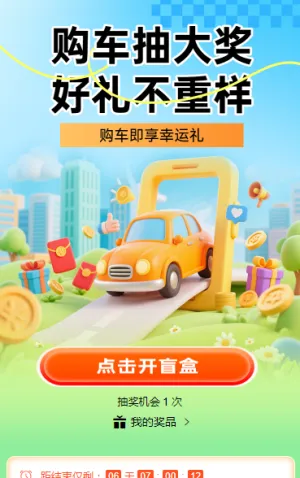 购车抽大奖 抽奖