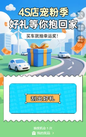 4S 店宠粉季 抽奖