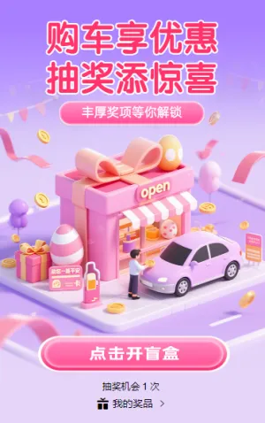 购车享优惠，抽奖添惊喜 抽奖