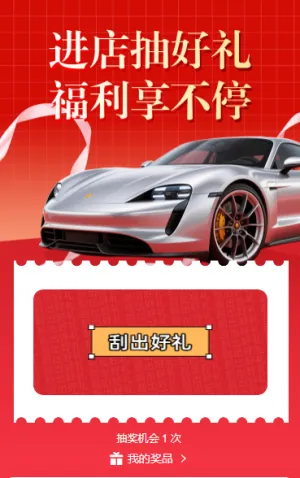 进店抽好礼，福利享不停 抽奖
