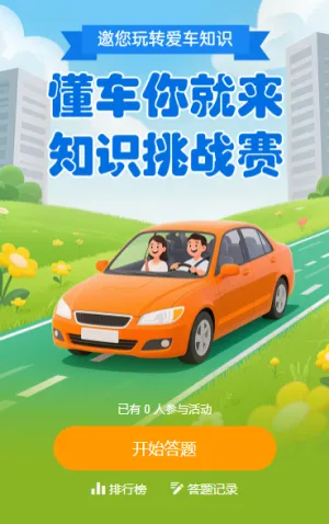 汽车小百科答题赛 知识答题