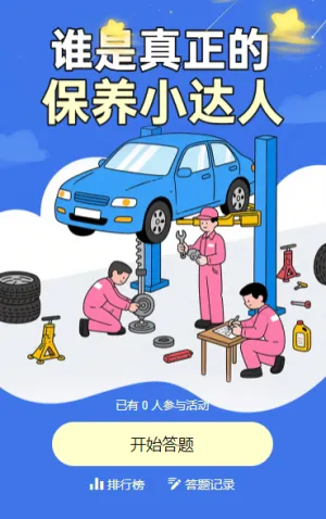 谁是真正的保养小达人？ 知识答题