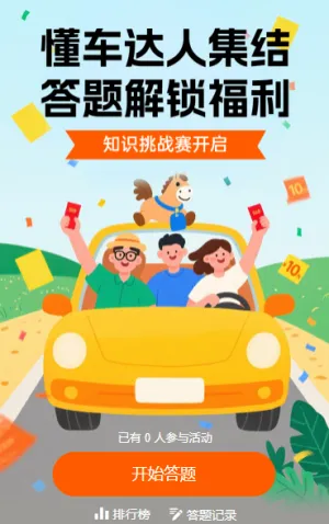 爱车知识小课堂 知识答题