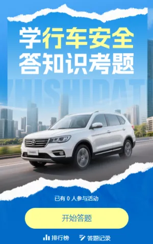 学行车安全，答知识考题 知识答题