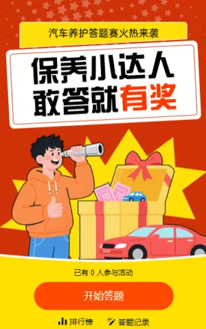 保养小达人，敢答得好礼 知识答题