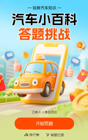 汽车小百科答题赛 知识答题