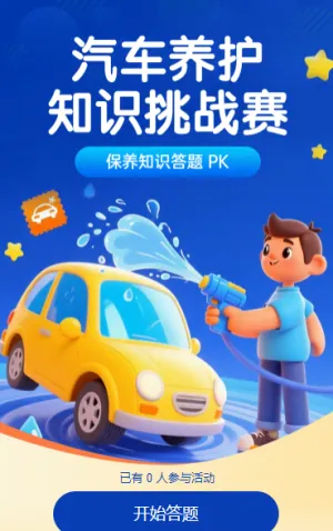 汽车养护知识挑战赛 知识答题