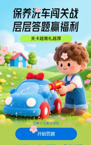 保养洗车闯关战！层层答题赢福利 闯关答题