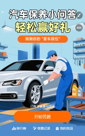 汽车保养小问答 闯关答题