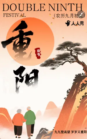 重阳节祝福社区重阳节节日宣传祝福