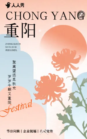 中国风重阳节节日祝福介绍企业宣传