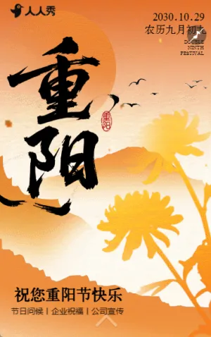 中国风重阳节节日祝福企业宣传