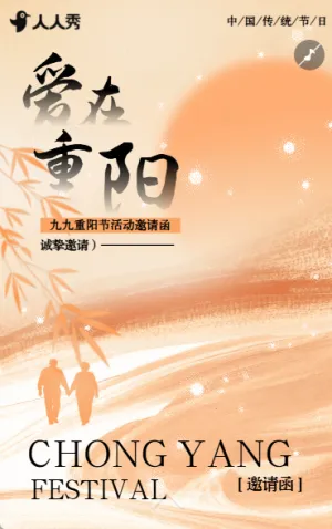 九九重阳节中国风活动邀请函