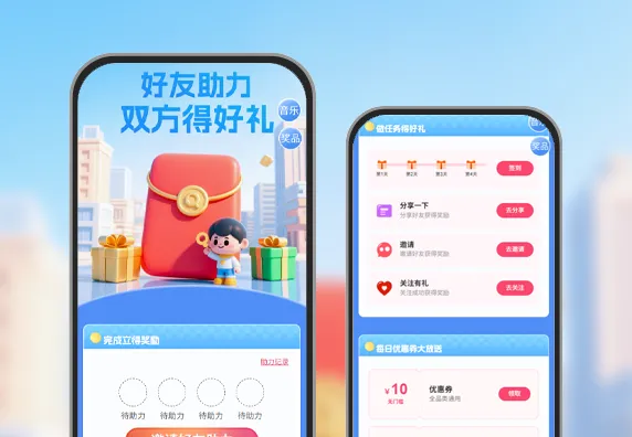 好友助力双方的好礼