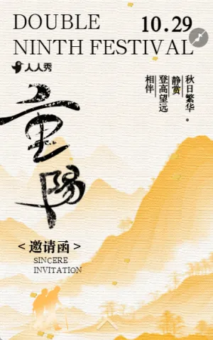 重阳节活动邀请函重阳敬老关爱老人活动邀请函