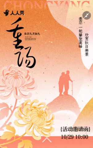 高端简约重阳节敬老爱老文化活动邀请函