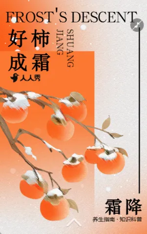 24节气霜降养生指南节气祝福知识科普