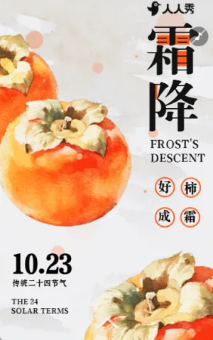 新中式好柿成霜节气养生霜降祝福贺卡