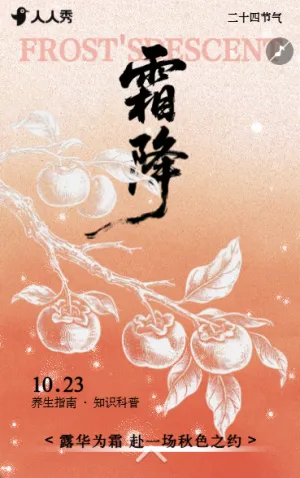 二十四节气霜降传统节气介绍企业宣传