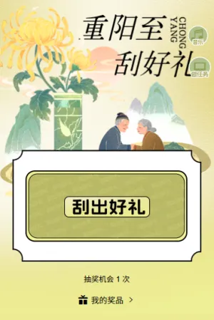 重阳佳节刮刮乐刮出好礼
