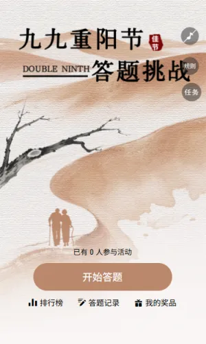 暖心重阳知识相伴知识答题竞赛活动