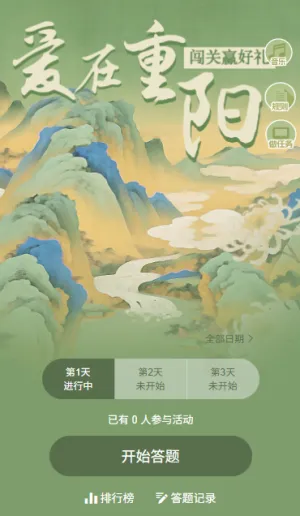 暖心重阳文化知识答题闯关竞赛互动