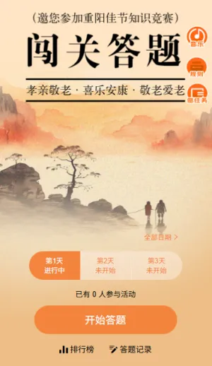 爱在重阳闯关答题赢好礼活动