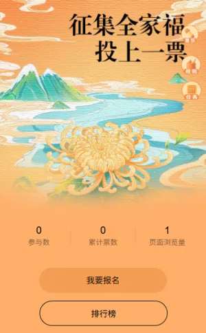 重阳节最美全家福合家欢投票活动