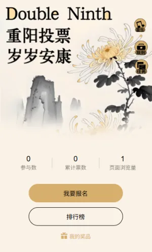 重阳佳节岁岁安康投票评选活动互动