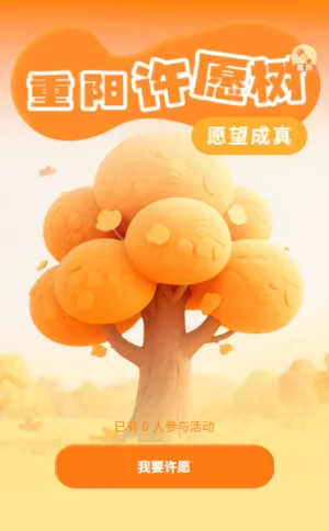 九九重阳节许下你的心愿许愿树