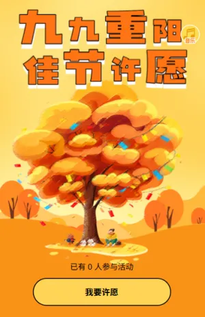 重阳至重阳祝福许下你的小小心愿许愿树