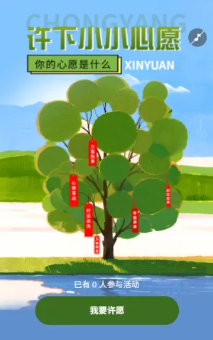 重阳佳节许下美好愿望许愿树互动