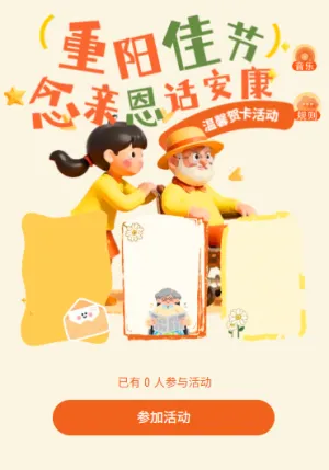 重阳佳节岁岁安康领取心意祝福贺卡