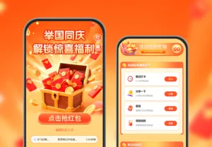 举国同庆解锁惊喜好礼|节日红包