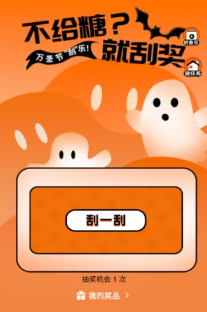 万圣节快乐刮刮乐有胆你就来