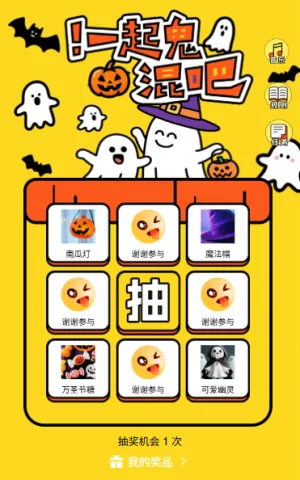 万圣节捣蛋鬼快乐九宫格抽奖活动