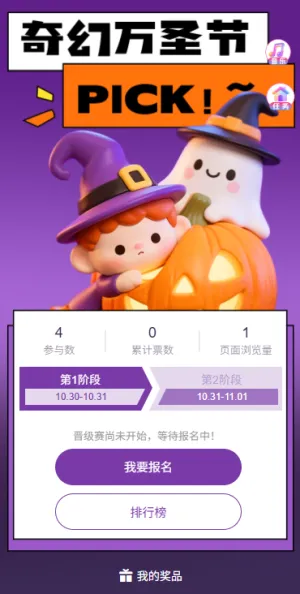 创意卡通可爱万圣节奇幻主题投票活动