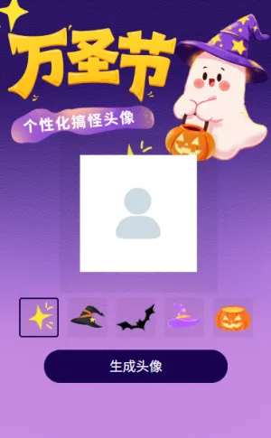 万圣惊魂夜一键生成你的专属头像