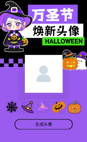 万圣节狂欢一起制作搞怪头像