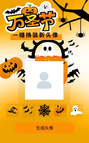 万圣狂欢夜快来捣蛋快来生成 头像
