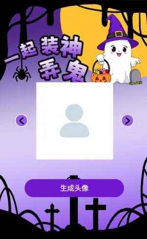 一起来捣蛋万圣节个性化搞怪头像