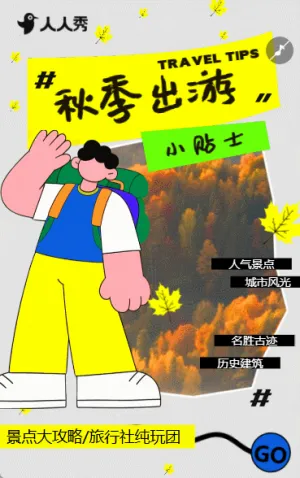秋季出游旅行小提示秋季营销旅行计划